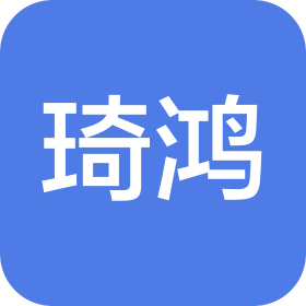 合肥琦鸿高分子材料有限公司