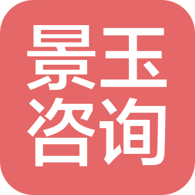 阜阳景玉信息咨询有限公司