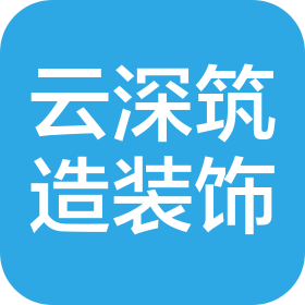 福州云深筑造装饰工程有限公司