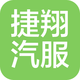 福州捷翔汽车服务有限公司
