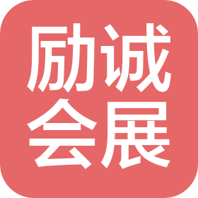 厦门新励诚会展有限公司