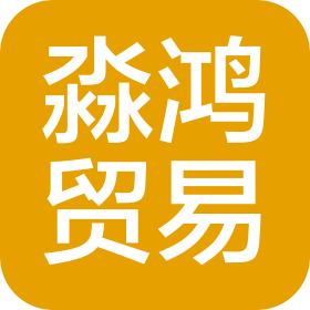 南昌淼鸿贸易有限公司