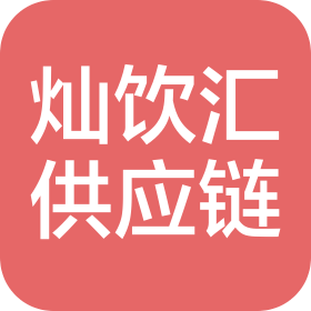 江西灿饮汇供应链管理有限公司