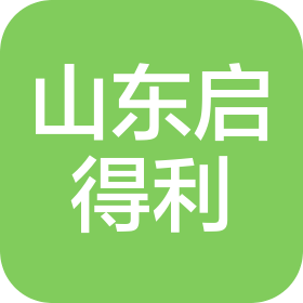 山东启得利供应链有限公司