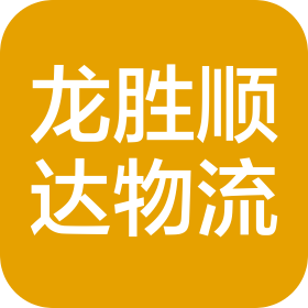 青岛龙胜顺达物流有限公司