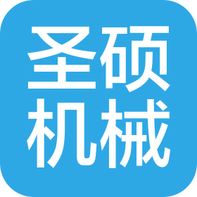 青岛圣硕机械有限公司