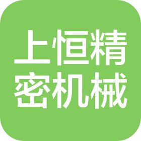 青岛上恒精密机械有限公司