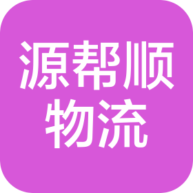 青岛源帮顺物流有限公司