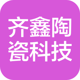 淄博齐鑫陶瓷科技有限公司
