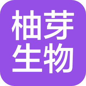 柚芽生物科技(烟台)有限公司