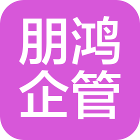 龙口市朋鸿企业管理有限公司