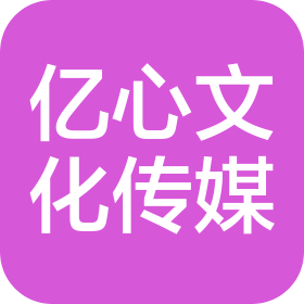济宁亿心文化传媒有限公司