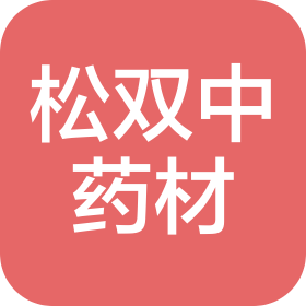 山东松双中药材有限公司