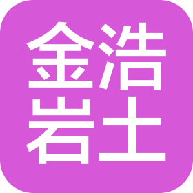 山东金浩岩土工程有限公司