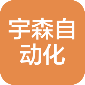 郑州宇森自动化设备有限公司