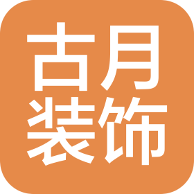 郑州古月装饰工程有限公司