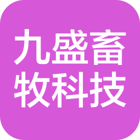 河南九盛畜牧科技有限公司
