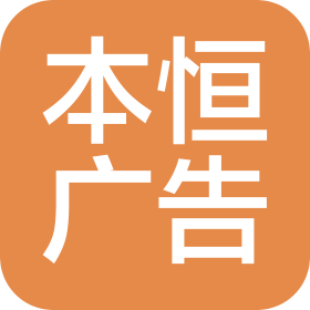 郑州本恒广告策划有限公司