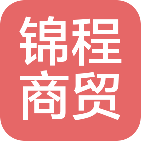 河南锦程商贸有限公司