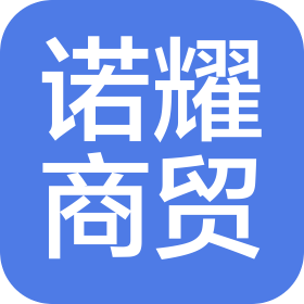 郑州诺耀商贸有限公司