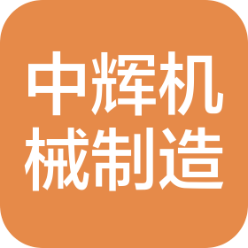 郑州中辉机械制造有限责任公司