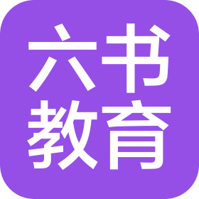巩义市六书教育咨询服务有限公司