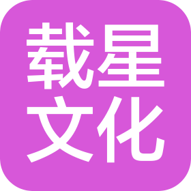 巩义市载星文化传播有限公司