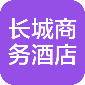 鹤壁市长城商务酒店有限公司