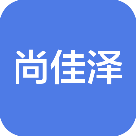 河南尚佳泽文化传播有限公司