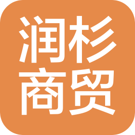 焦作市润杉商贸有限公司