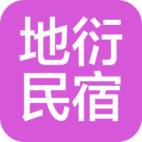 河南地衍民宿服务有限公司