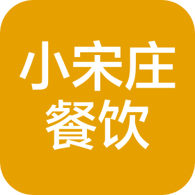 河南小宋庄餐饮管理有限公司