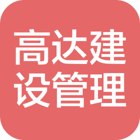 高达建设管理发展有限责任公司武汉分公司
