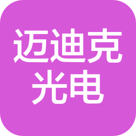 武汉迈迪克光电股份有限公司