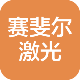 武汉赛斐尔激光技术有限公司