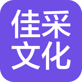 武汉佳采文化传播有限公司