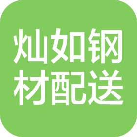 武汉灿如钢材配送有限公司