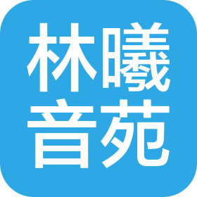 十堰林曦音苑文化传播有限公司
