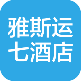 湖北雅斯运七酒店有限公司