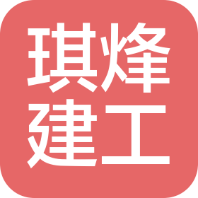 黄冈琪烽建筑工程有限公司