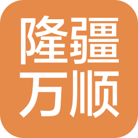 湖南隆疆万顺酒店管理有限公司