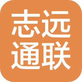 湖南志远通联智能科技有限公司