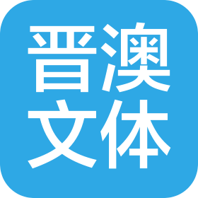 长沙晋澳文体用品有限公司