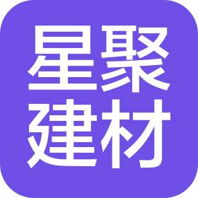 长沙星聚建材科技有限公司