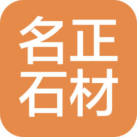 湖南省名正石材有限公司