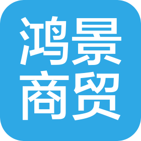 株洲市鸿景商贸有限公司