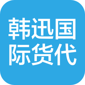 广州韩迅国际货运代理有限公司