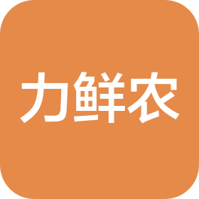 力鲜农供应链科技(广州)有限公司