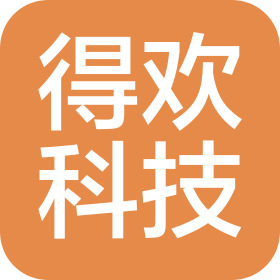 广州得欢科技有限公司