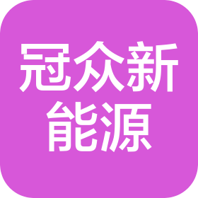 广东冠众新能源有限公司